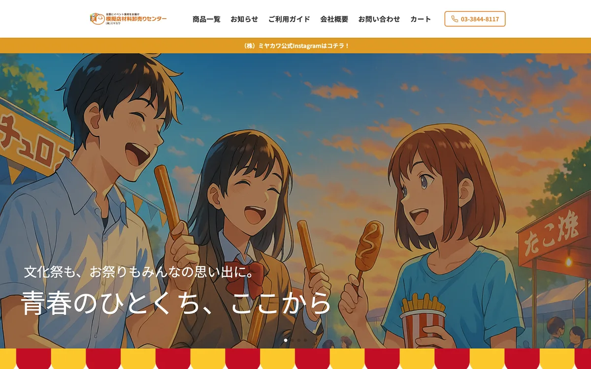 リニューアル後のトップページ。模擬店を楽しむ高校生のメイン画像と、商品一覧・ご利用ガイドへのメニュー