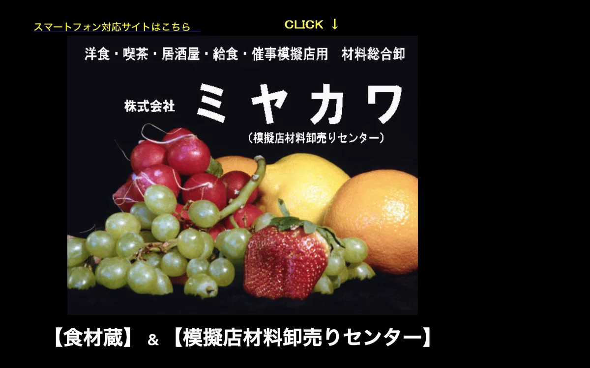 リニューアル前のトップページ。黒い背景に社名と果物の写真が置かれ、下に「食材蔵」「模擬店材料卸売りセンター」と書かれた画面