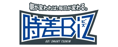 時差Biz