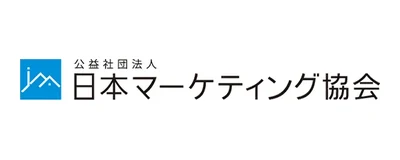 公益社団法人 日本マーケティング学会