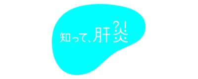 知って、肝炎