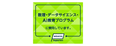 数理・データサイエンス・AI教育プログラム MDASH