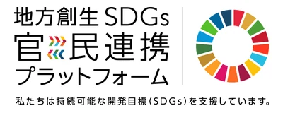 地方創生SDGs官民連携プラットフォーム