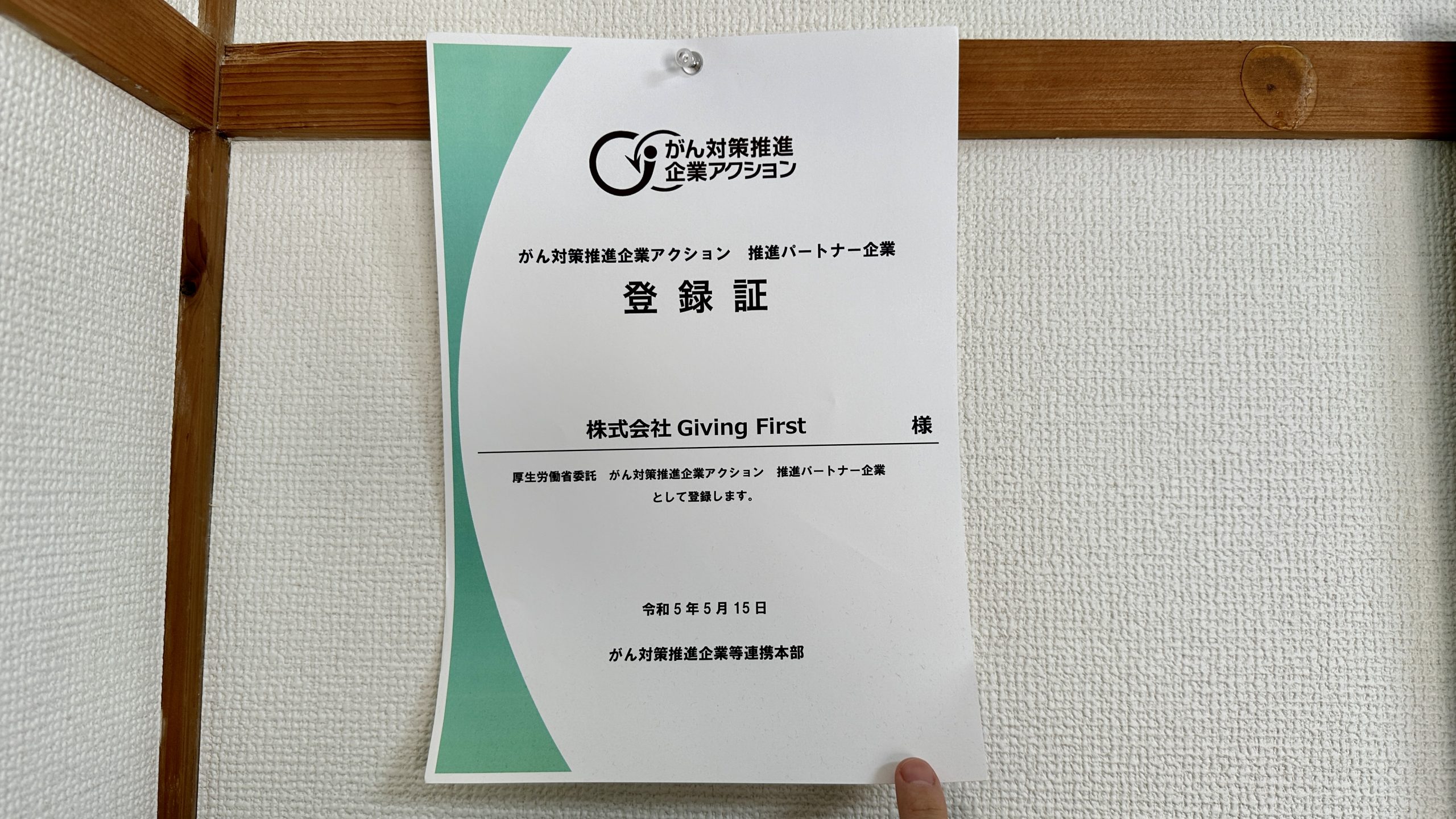 厚生労働省「がん対策推進企業アクション」の認定証