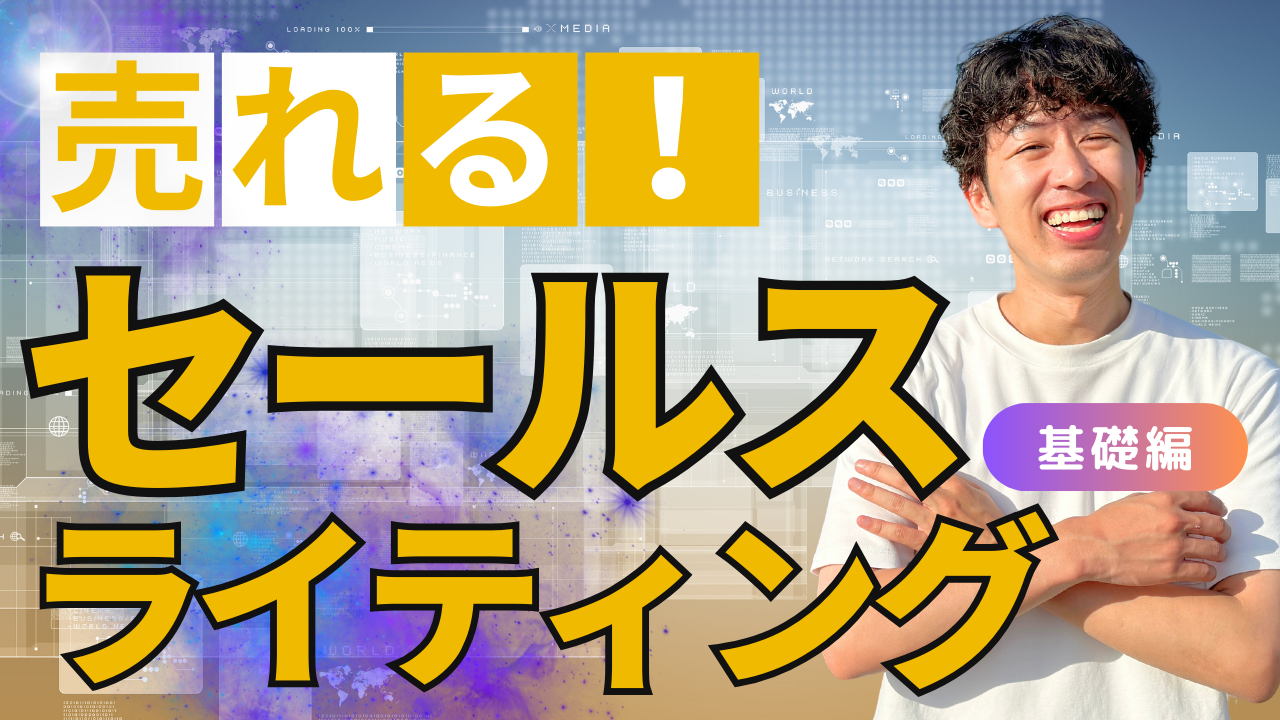 ITマーケ研修_売れる！セールスライティング