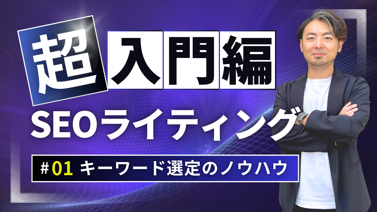 ITマーケ研修_キーワード選定とSEOライティング