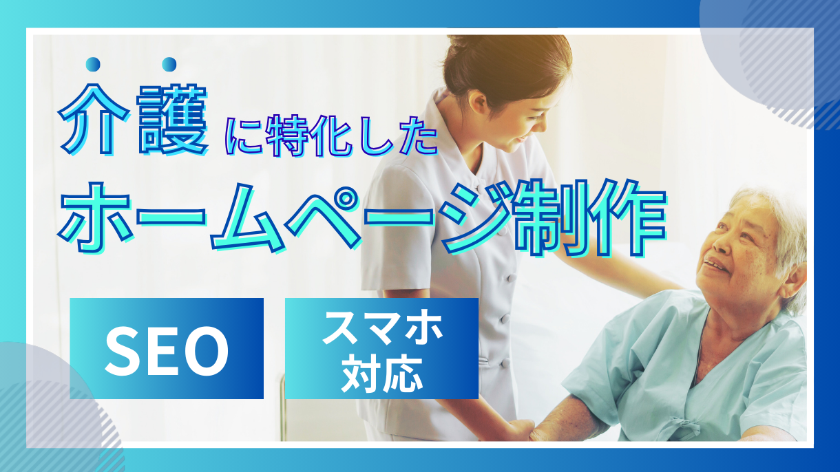介護に特化したホームページ制作