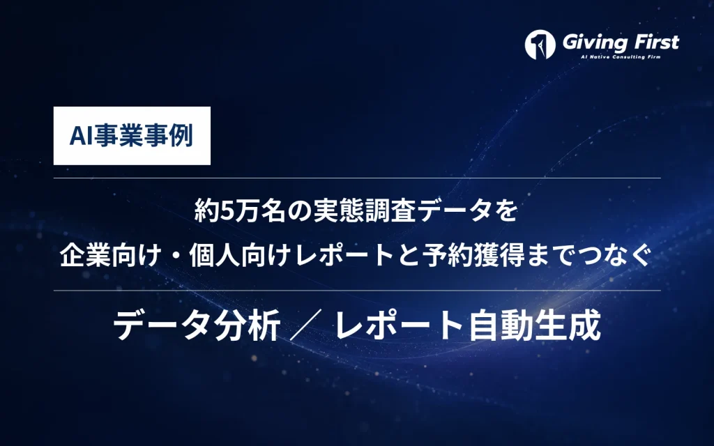 約5万名の実態調査データを、企業向け・個人向けレポートと予約獲得までつなぐ仕組みに