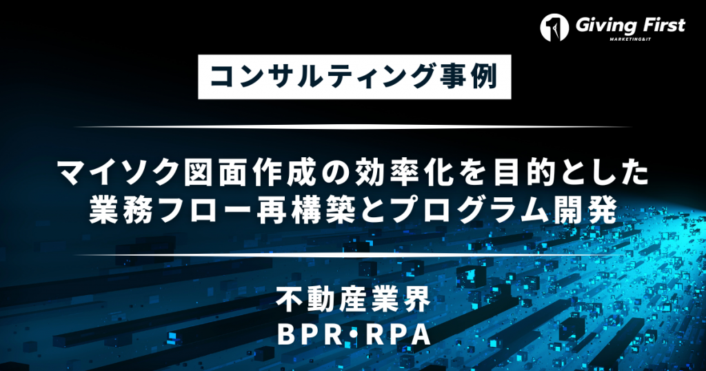 【不動産RPA】マイソク図面作成の効率化を目的とした業務フロー再構築とプログラム開発（GAS,Spread Sheet等）