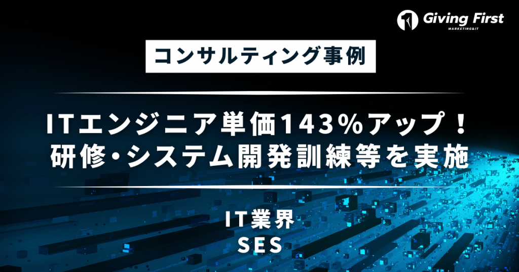 エンジニア単価143%アップに貢献。顧問先への研修・システム開発訓練を株式会社Giving Firstが企画実施