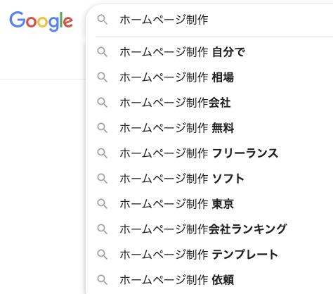 「ホームページ制作」で検索した際にGoogleで表示される関連キーワード例