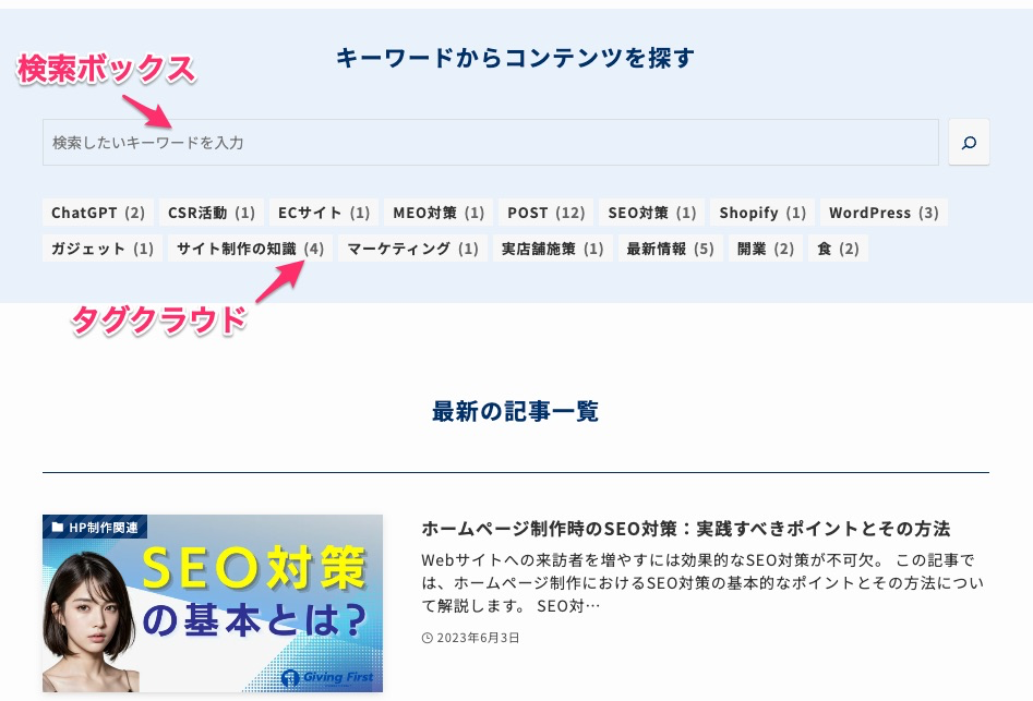 記事一覧ページ検索ボックスとタグクラウドを設置してUXを高める