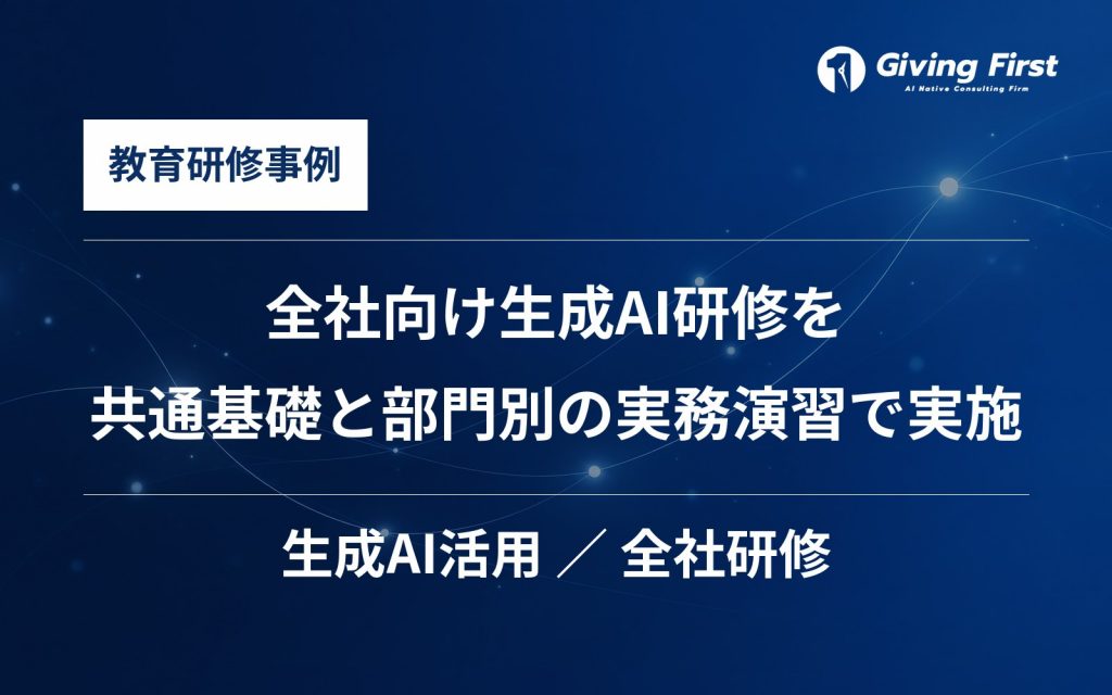 全社向け生成AI研修を、共通基礎と部門別の実務演習で実施