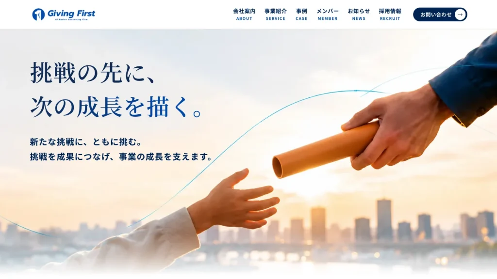 Giving Firstのホームページ ファーストビュー