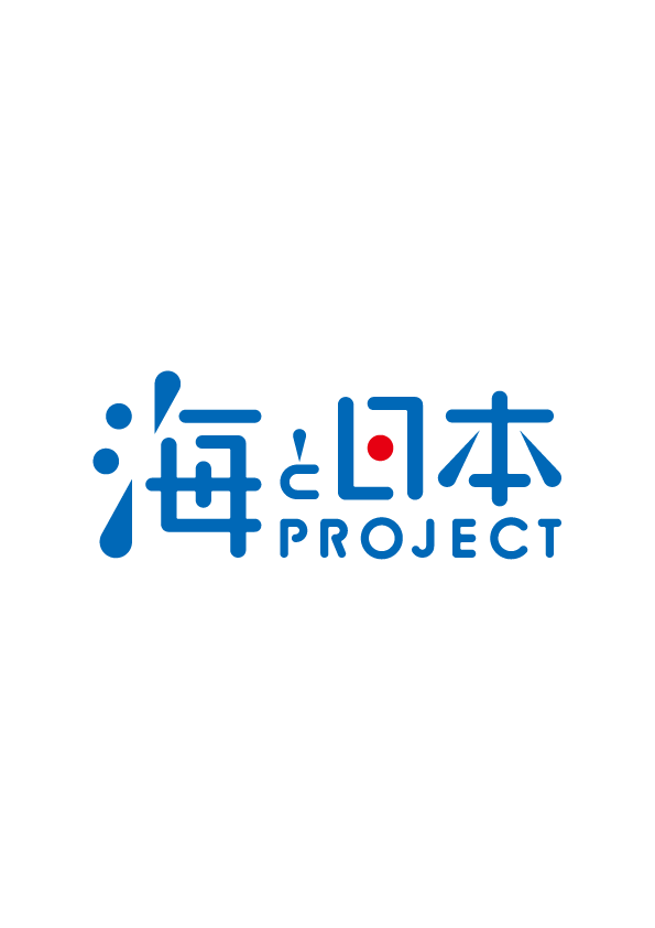 海と日本プロジェクト